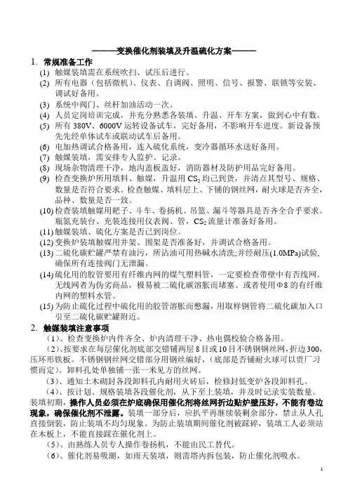 阜宁变换催化剂装填、硫化方案