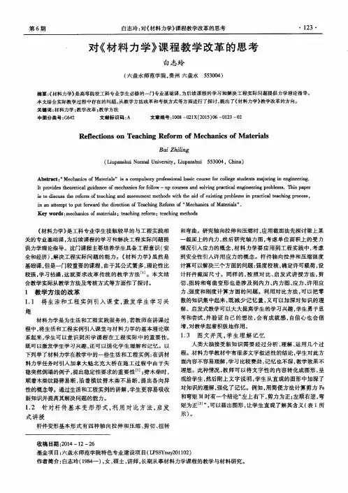 对《材料力学》课程教学改革的思考