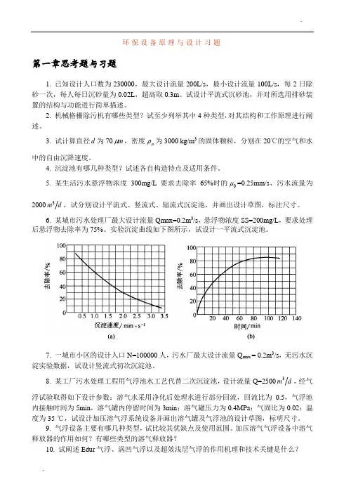 环保设备原理与设计习题及答案