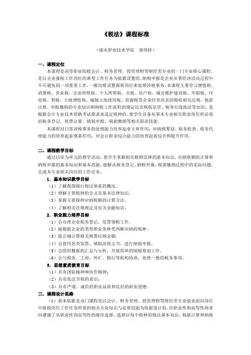 1.《税法》课程标准