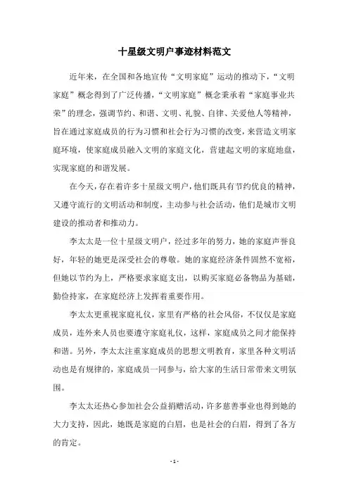 十星级文明户事迹材料范文