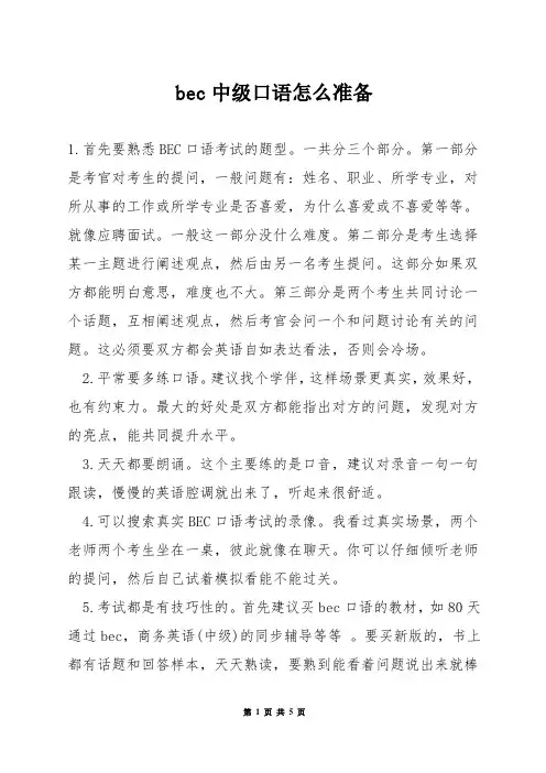 bec中级口语怎么准备