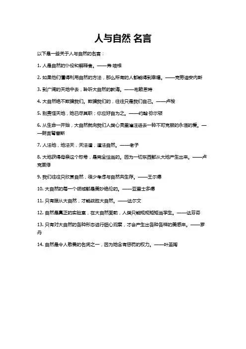 人与自然 名言