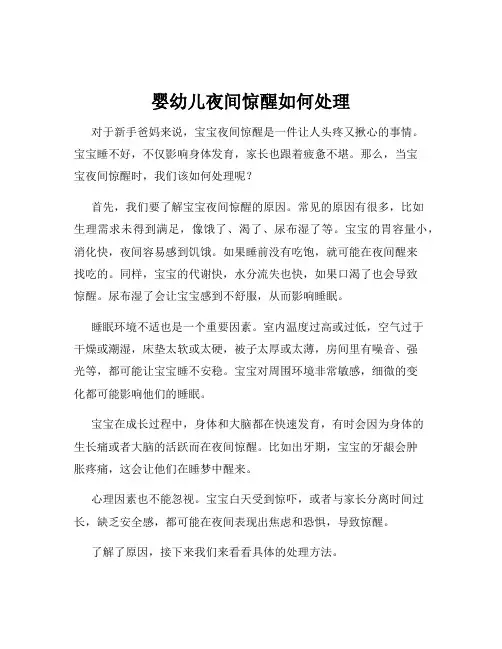 婴幼儿夜间惊醒如何处理