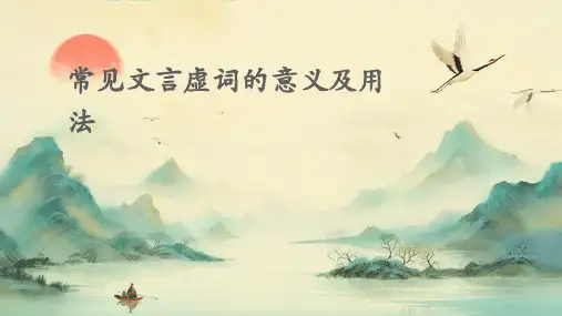 常见文言虚词的意义及用法