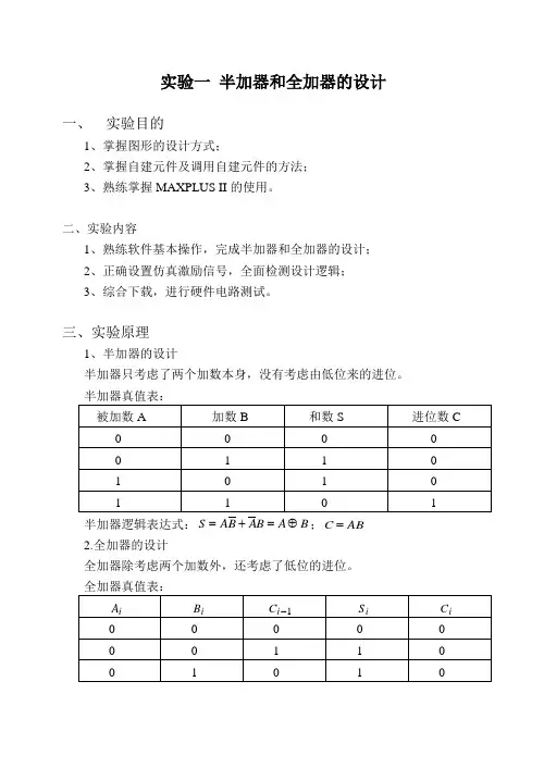 VHDL实验半加器等等指导书