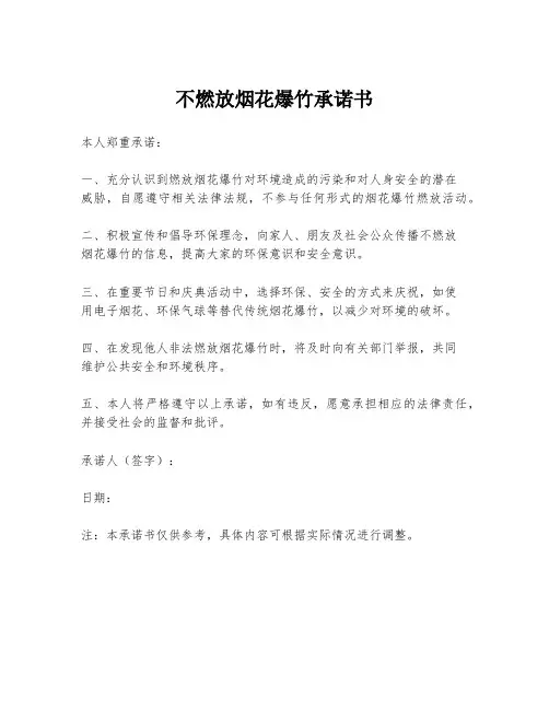 不燃放烟花爆竹承诺书