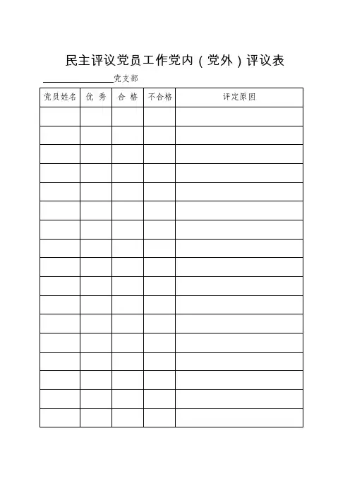 民主评议党员登记表