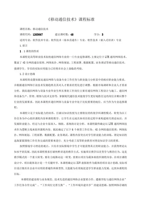 《移动通信技术》课程标准