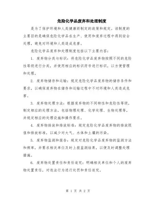 危险化学品废弃和处理制度
