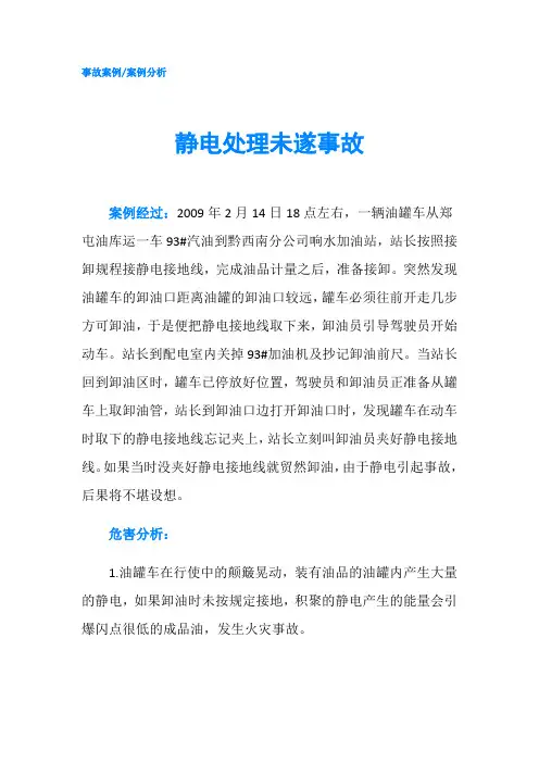 静电处理未遂事故