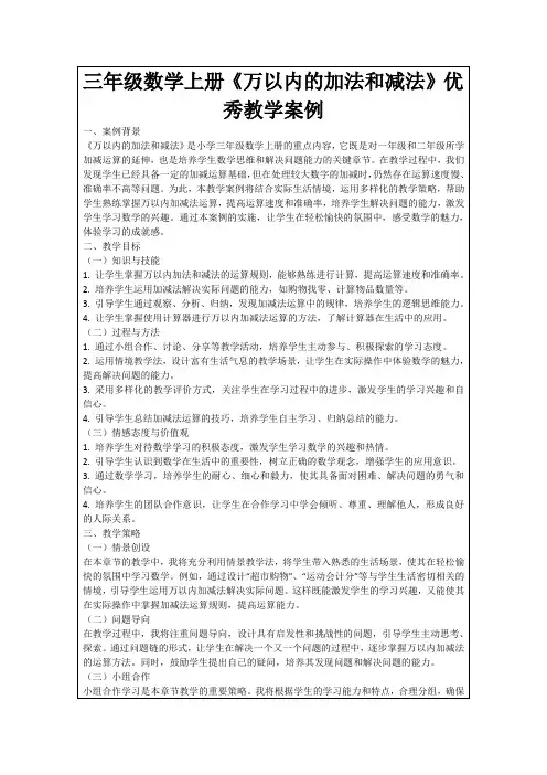 三年级数学上册《万以内的加法和减法》优秀教学案例