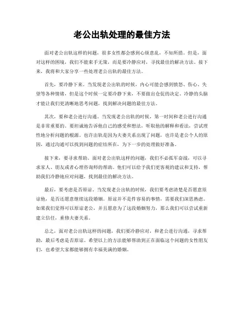 老公出轨处理的最佳方法