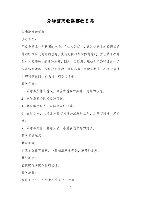 分物游戏教案模板5篇
