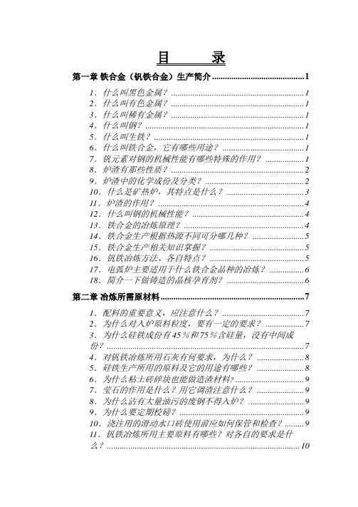 钒铁冶炼生产百问(一)