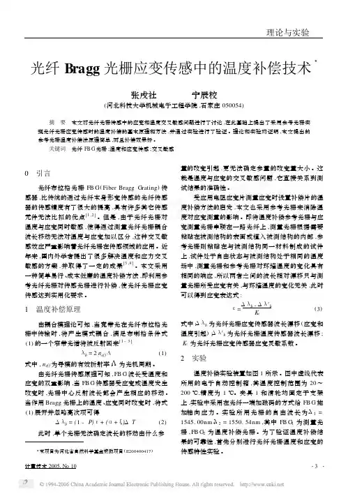 光纤Bragg光栅应变传感中的温度补偿技术
