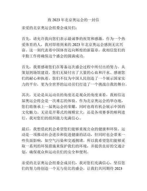 致2023年北京奥运会的一封信
