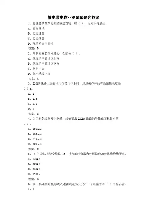 输电带电作业测试试题含答案