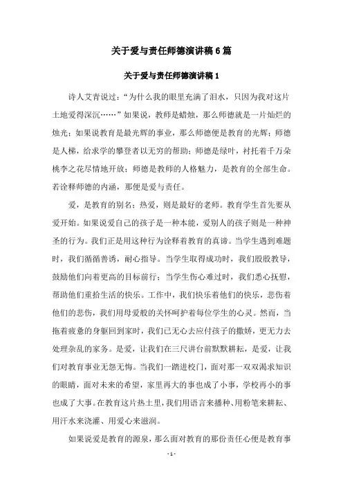 关于爱与责任师德演讲稿6篇