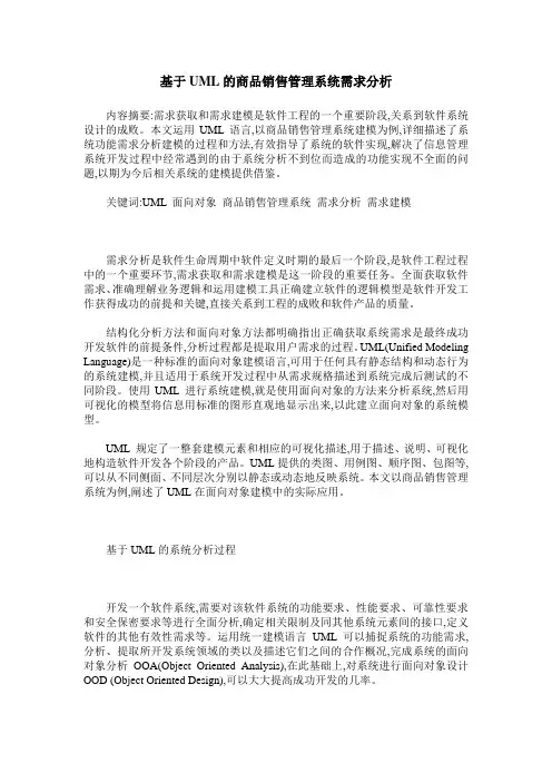 基于UML的商品销售管理系统需求分析