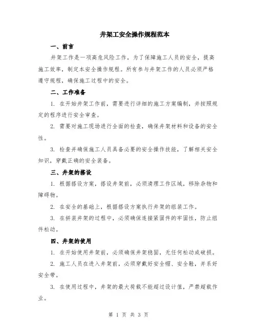 井架工安全操作规程范本