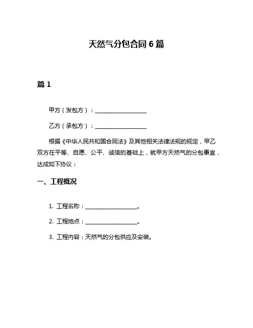 天然气分包合同6篇