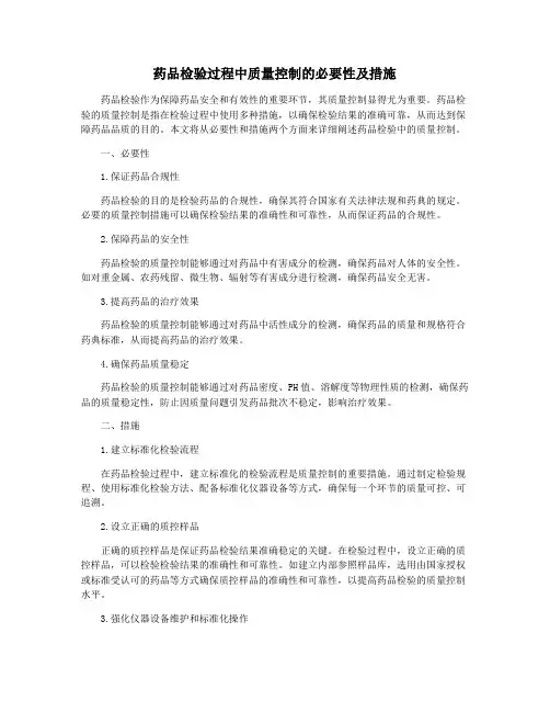 药品检验过程中质量控制的必要性及措施