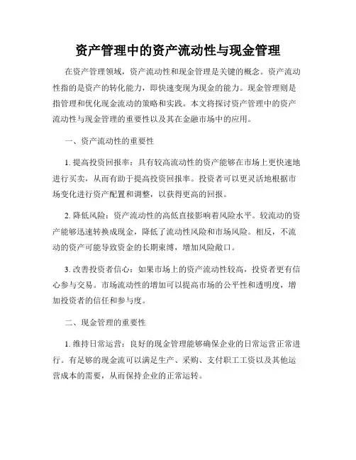 资产管理中的资产流动性与现金管理