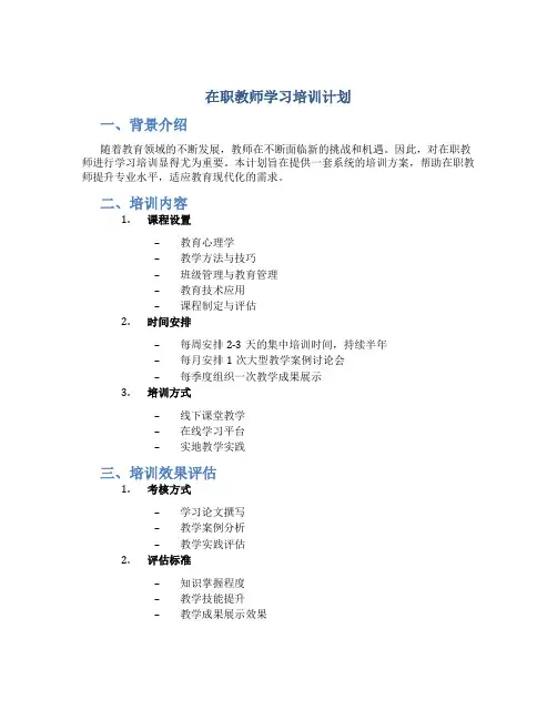 在职教师学习培训计划