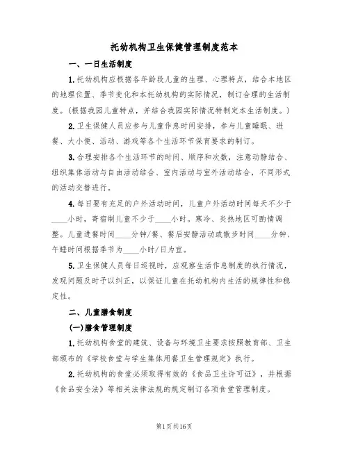托幼机构卫生保健管理制度范本(3篇)