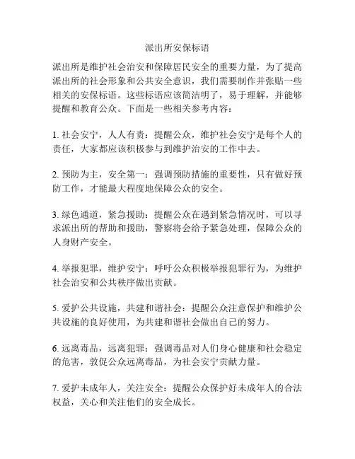 派出所安保标语