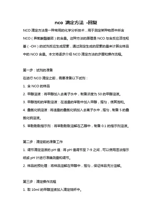 nco 滴定方法 -回复