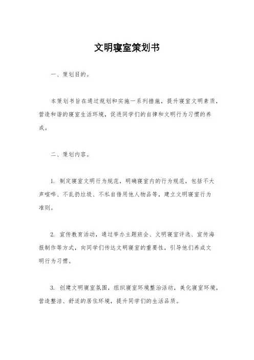 文明寝室策划书