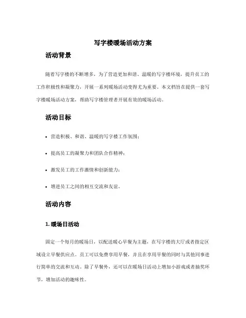 写字楼暖场活动方案