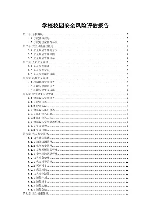 学校校园安全风险评估报告