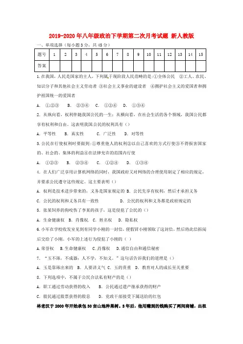 2019-2020年八年级政治下学期第二次月考试题 新人教版
