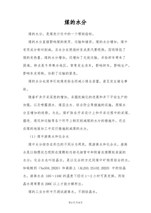 煤的水分知识详解