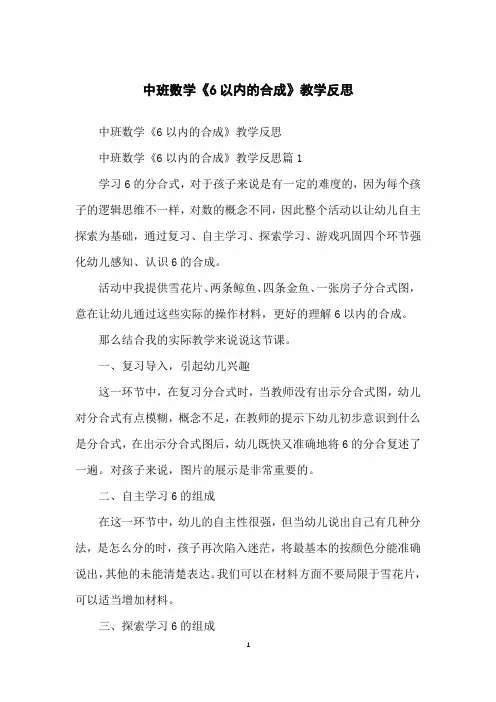 中班数学《6以内的合成》教学反思