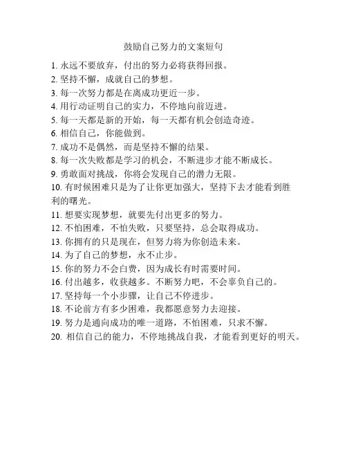 鼓励自己努力的文案短句