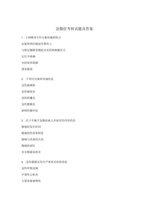 急腹症考核试题及答案