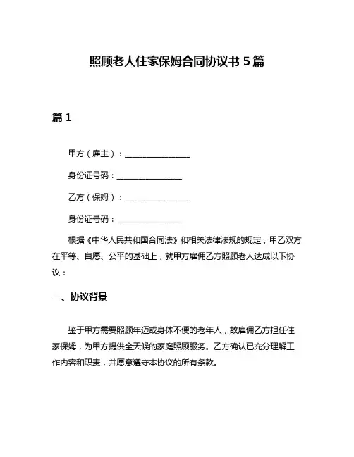 照顾老人住家保姆合同协议书5篇