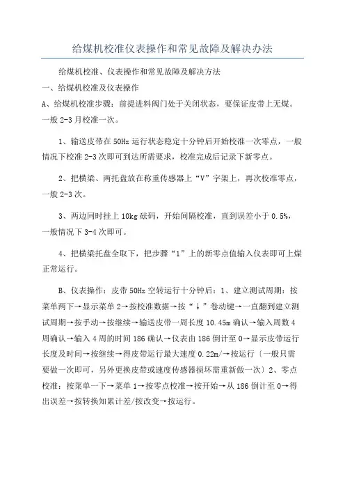 给煤机校准仪表操作和常见故障及解决办法