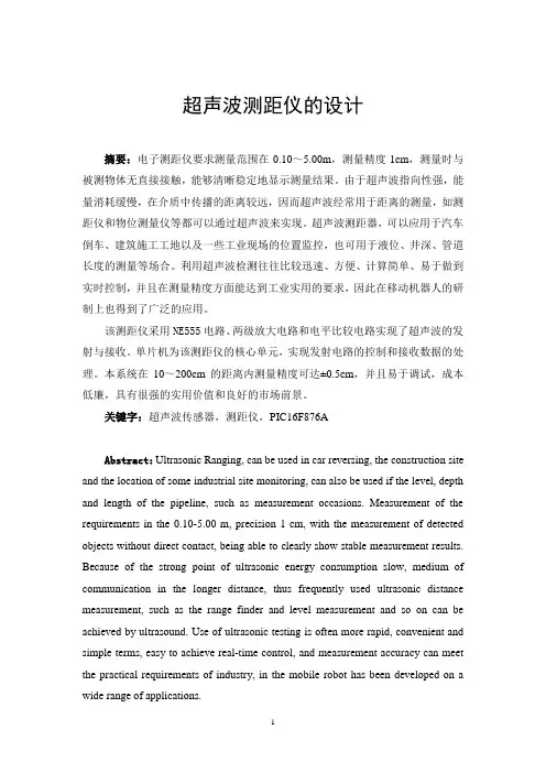 电子设计应用超声波测距仪的设计