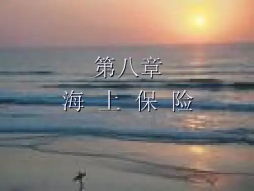 第八章  海上保险