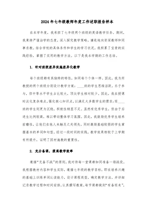 2024年七年级教师年度工作述职报告样本(3篇)