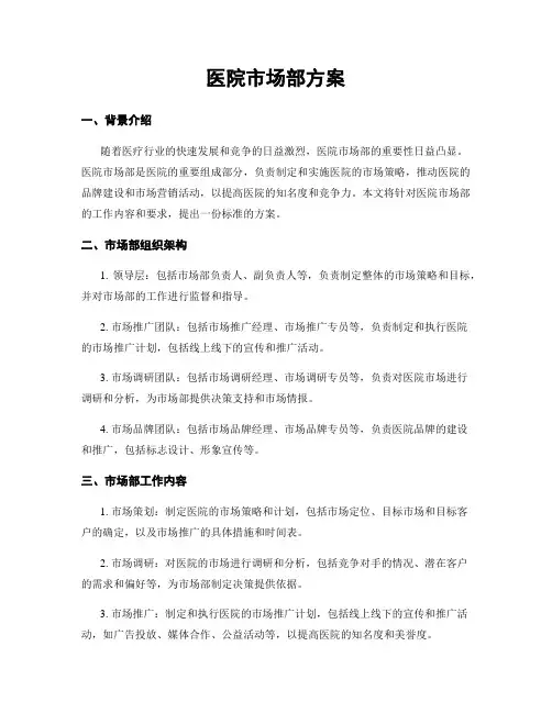 医院市场部方案