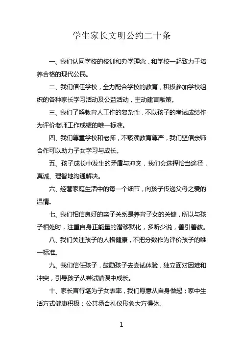 学生家长文明公约二十条