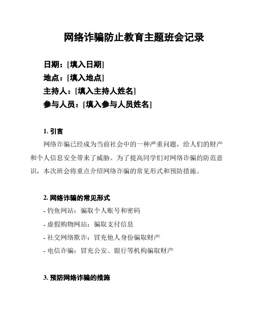 网络诈骗防止教育主题班会记录