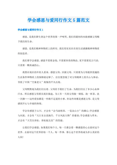 学会感恩与爱同行作文5篇范文
