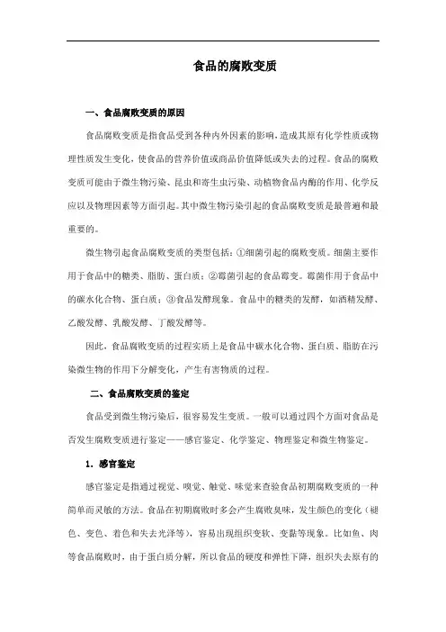 食品的腐败变质